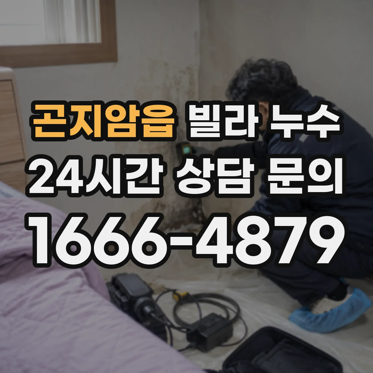 곤지암읍 빌라 누수