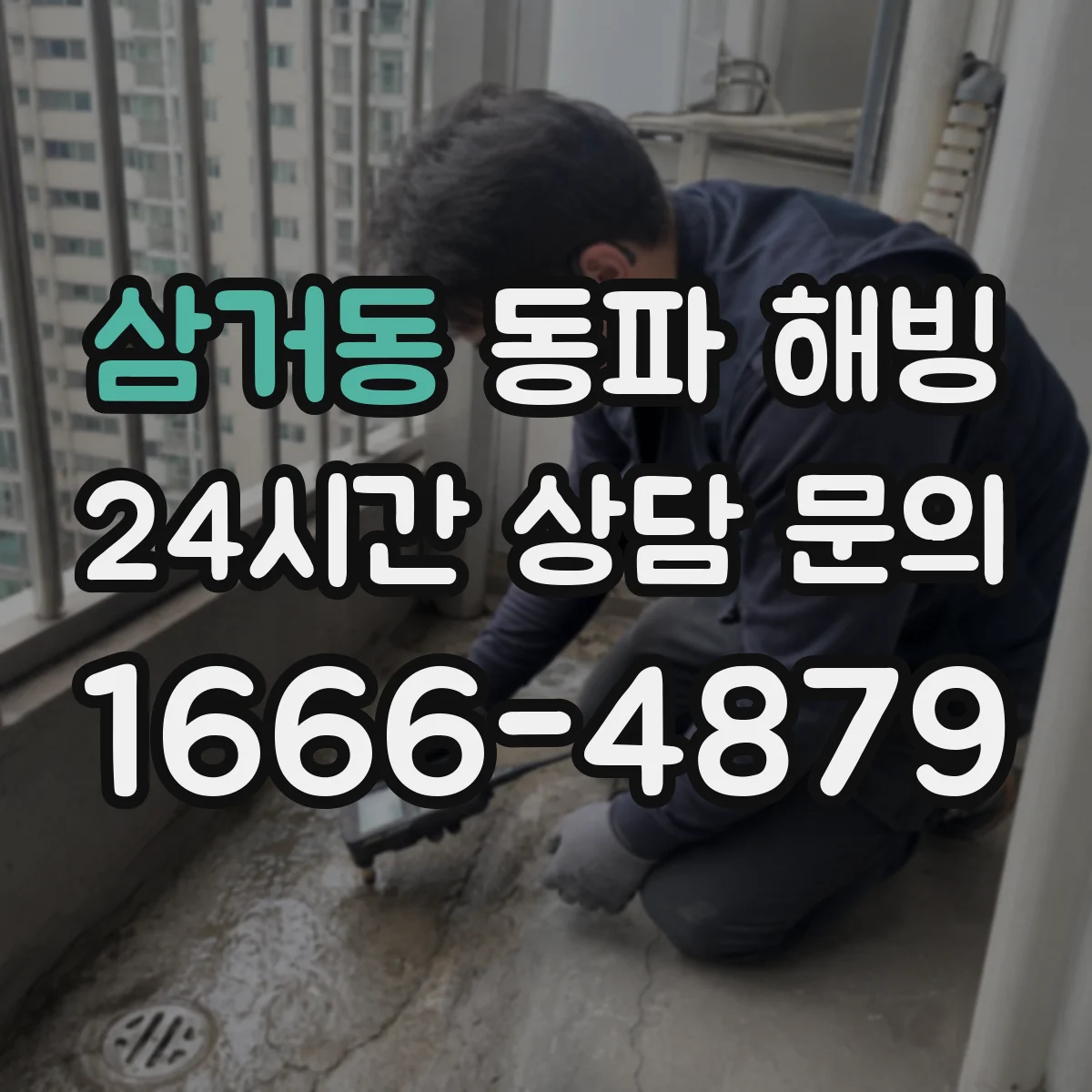 삼거동 동파 해빙