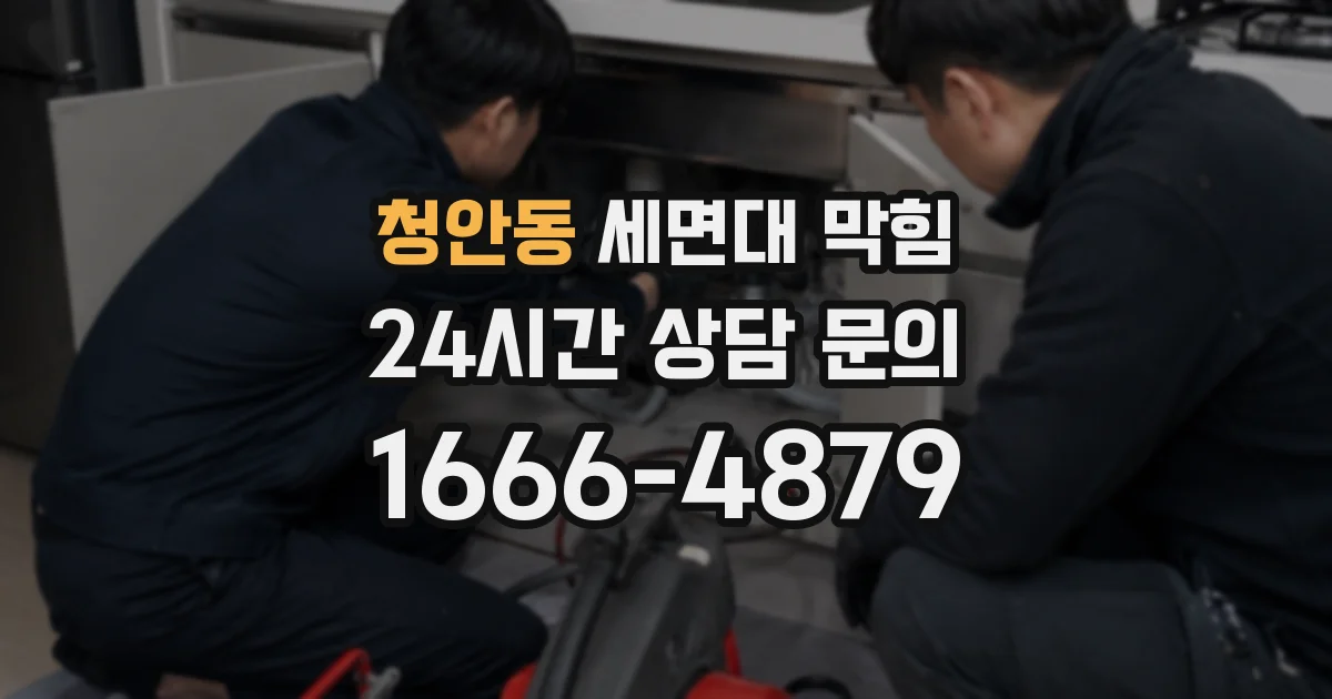 청안동 세면대 막힘