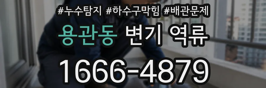 용관동 변기 역류