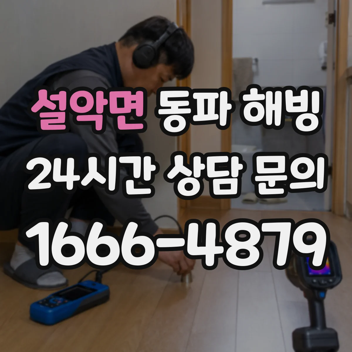 설악면 동파 해빙