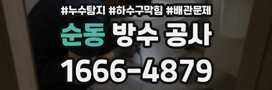순동 방수 공사