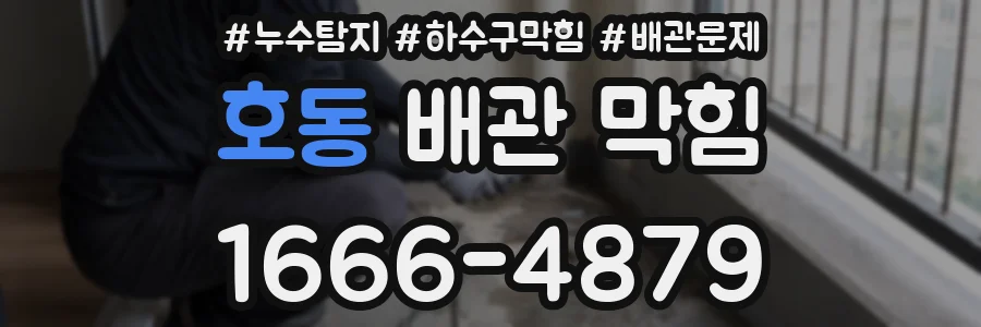 호동 배관 막힘