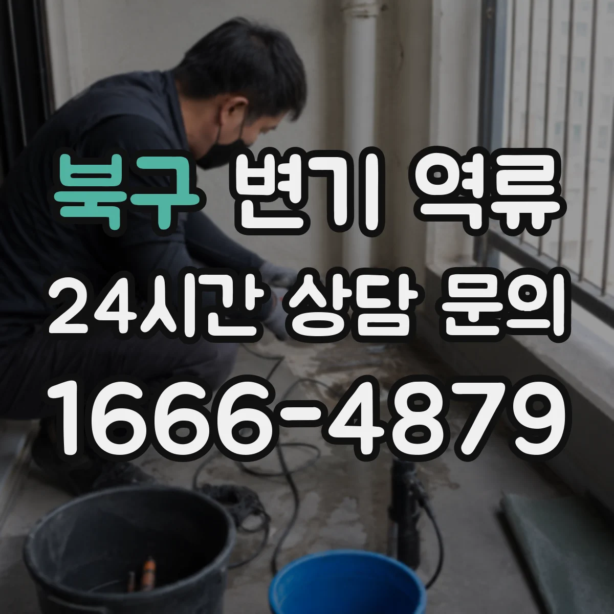 북구 변기 역류 실내 악취가 먼저 느껴질 때 확인할 점