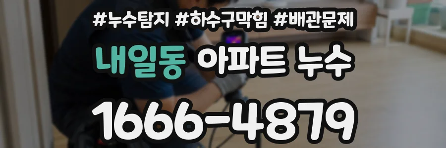 내일동 아파트 누수