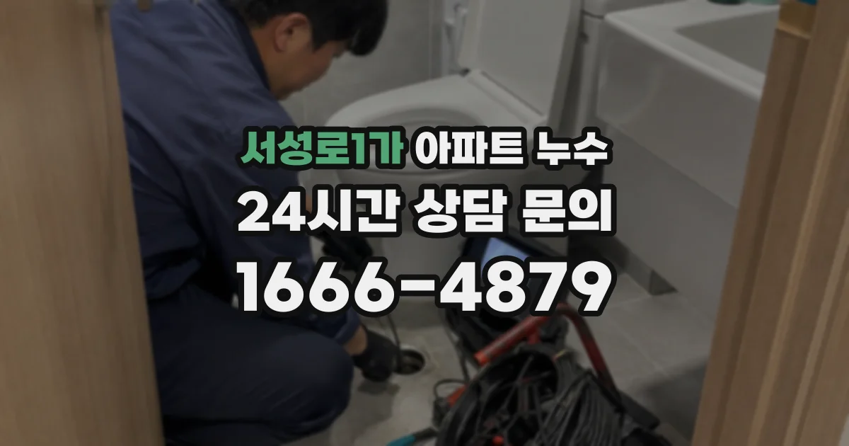 서성로1가 아파트 누수