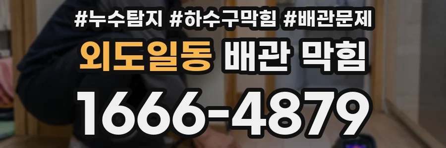 외도일동 배관 막힘