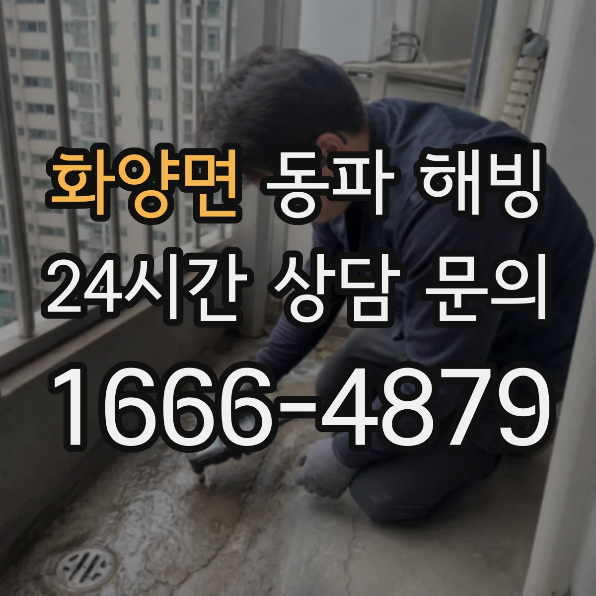 화양면 동파 해빙