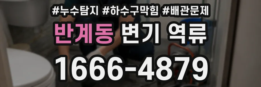 반계동 변기 역류