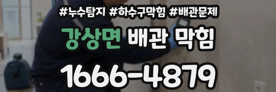 강상면 배관 막힘