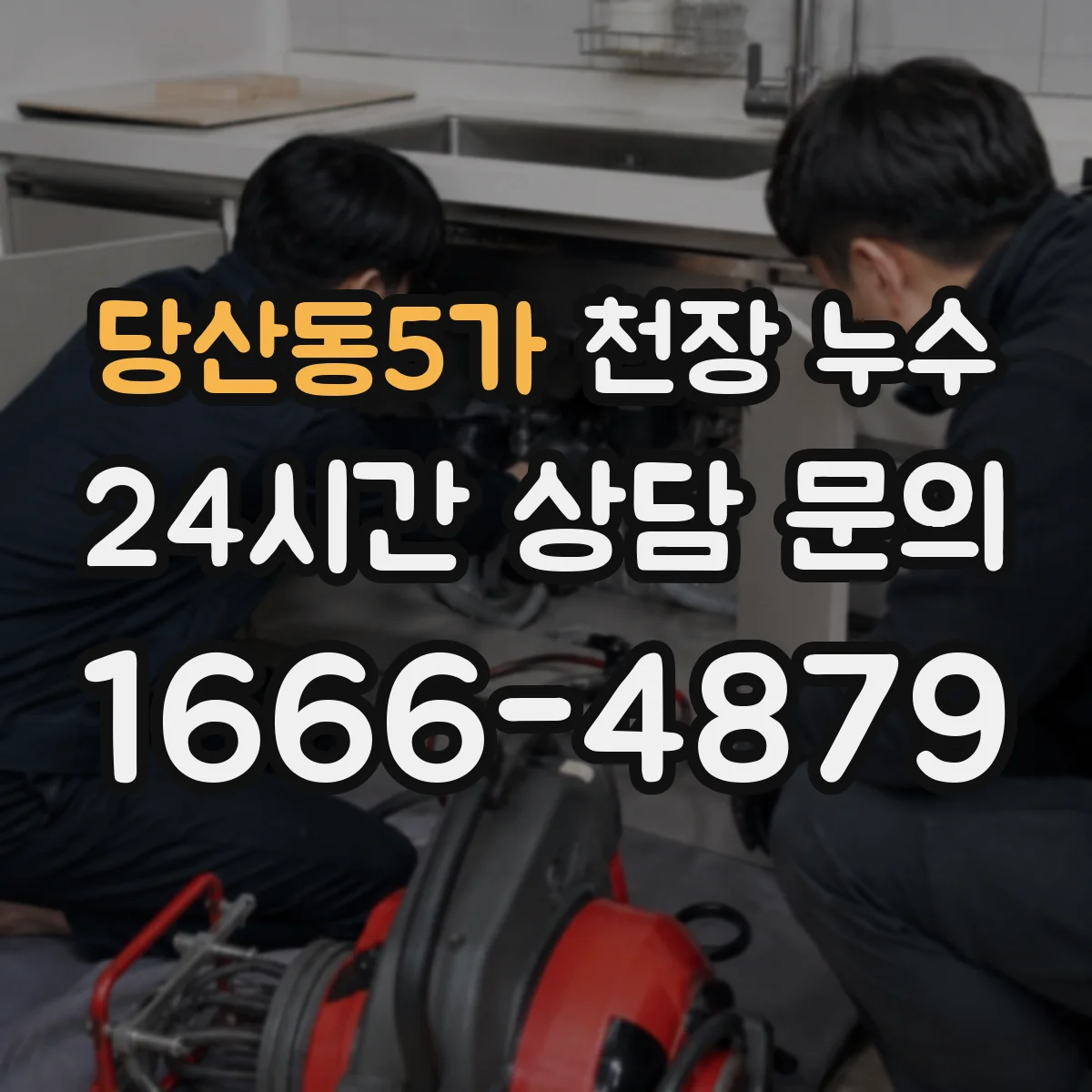 당산동5가 천장 누수