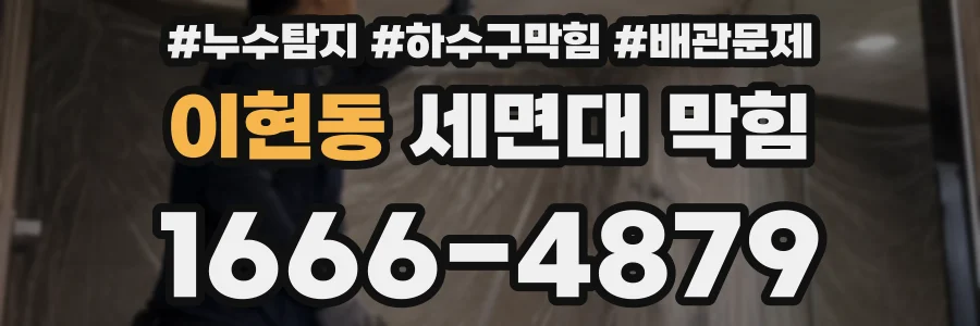 이현동 세면대 막힘