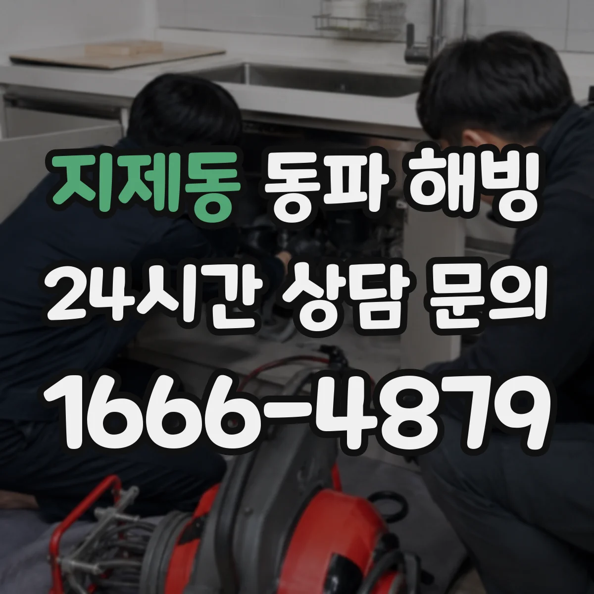 지제동 동파 해빙