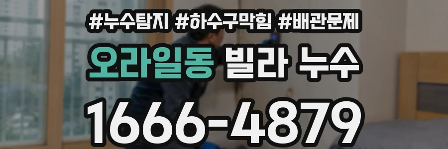 오라일동 빌라 누수