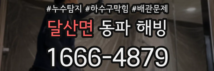 달산면 동파 해빙