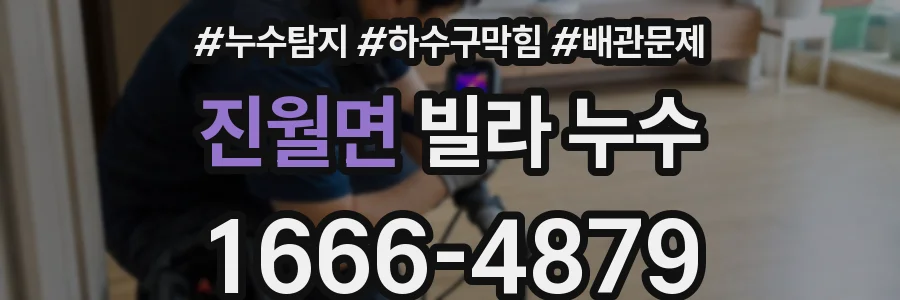 진월면 빌라 누수