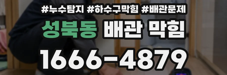 성북동 배관 막힘