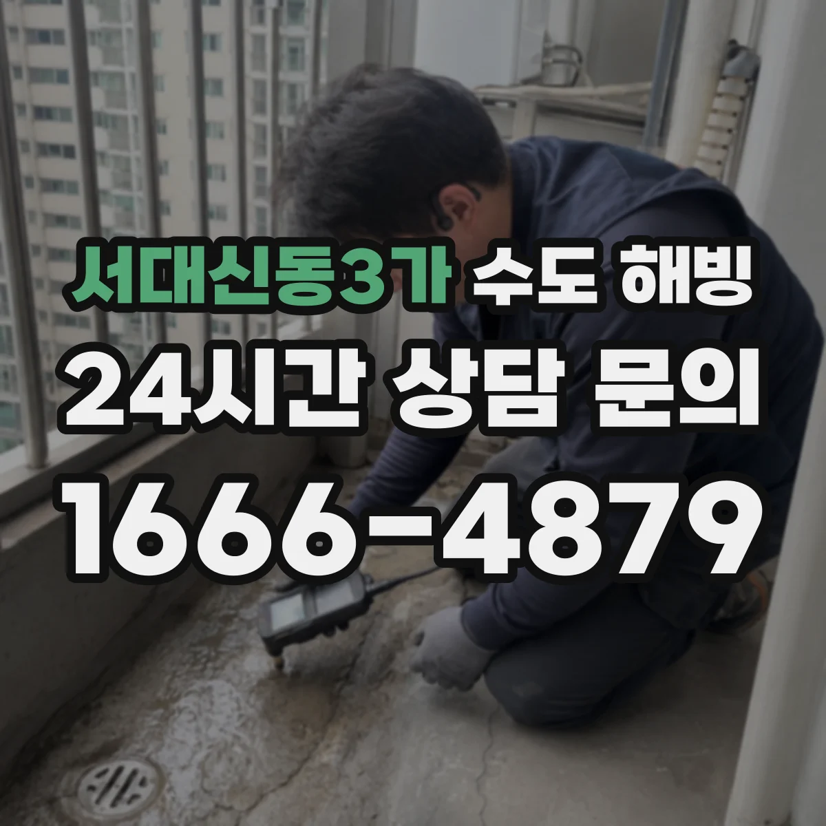 서대신동3가 수도 해빙