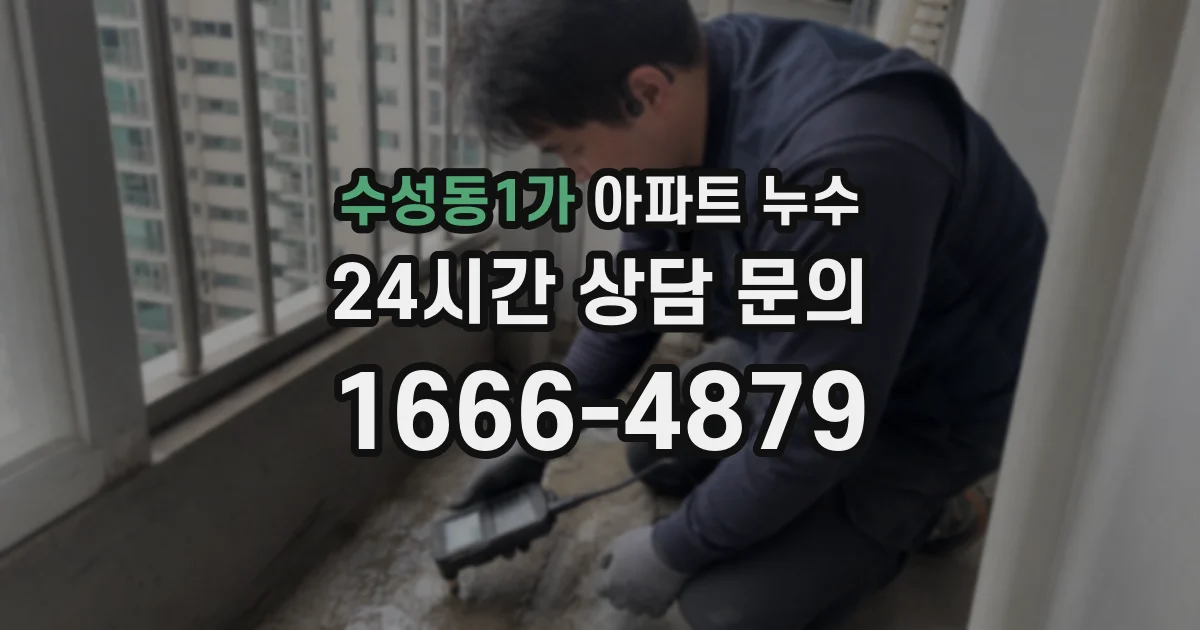 수성동1가 아파트 누수