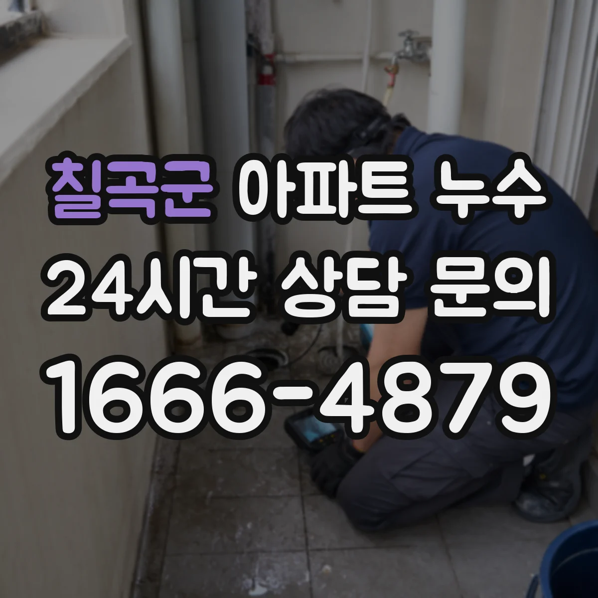 칠곡군 아파트 누수