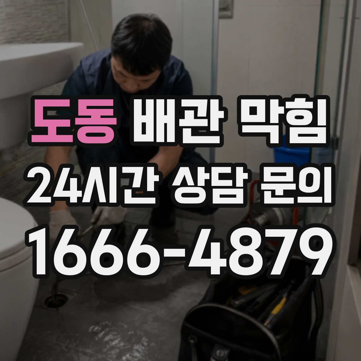 도동 배관 막힘
