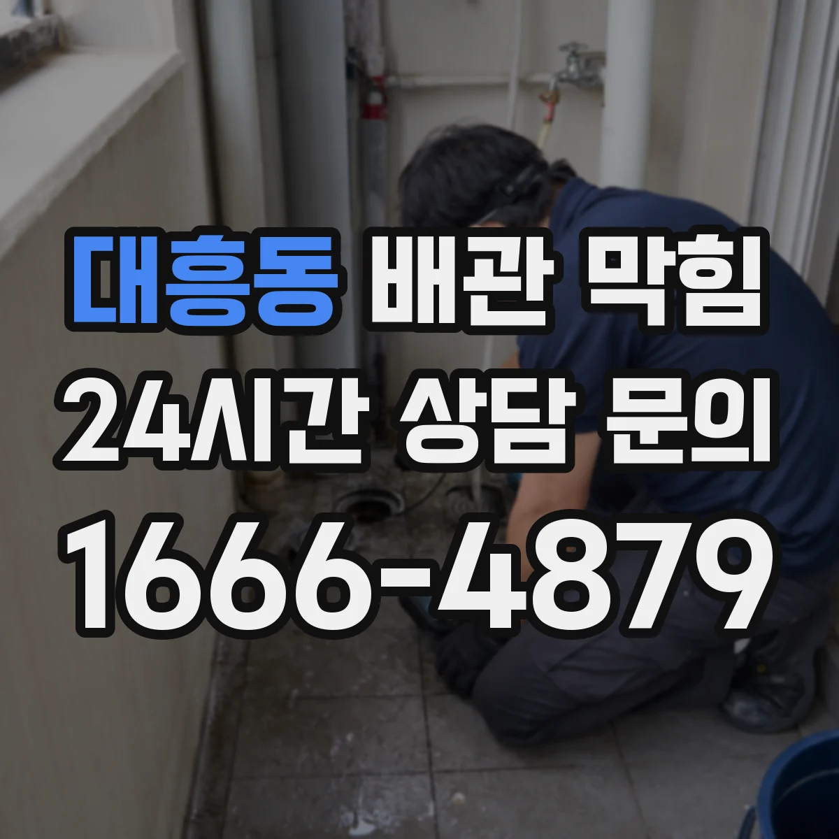 대흥동 배관 막힘