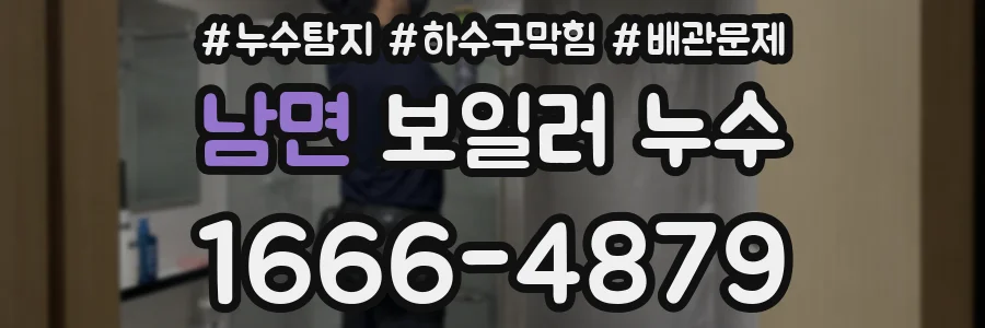 남면 보일러 누수