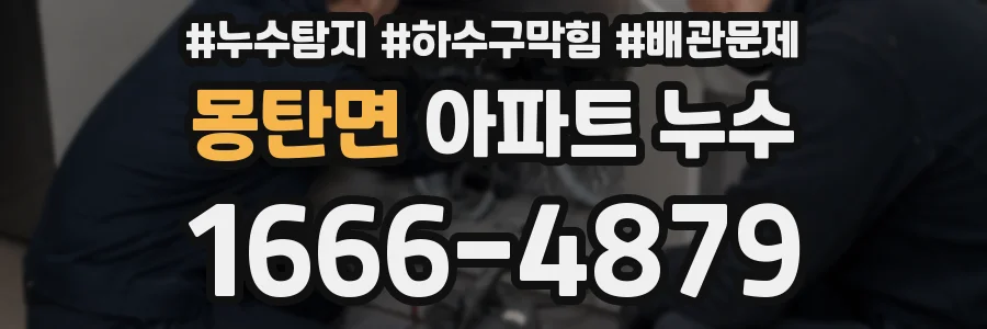 몽탄면 아파트 누수