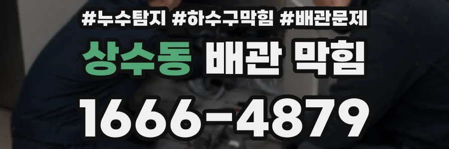 상수동 배관 막힘