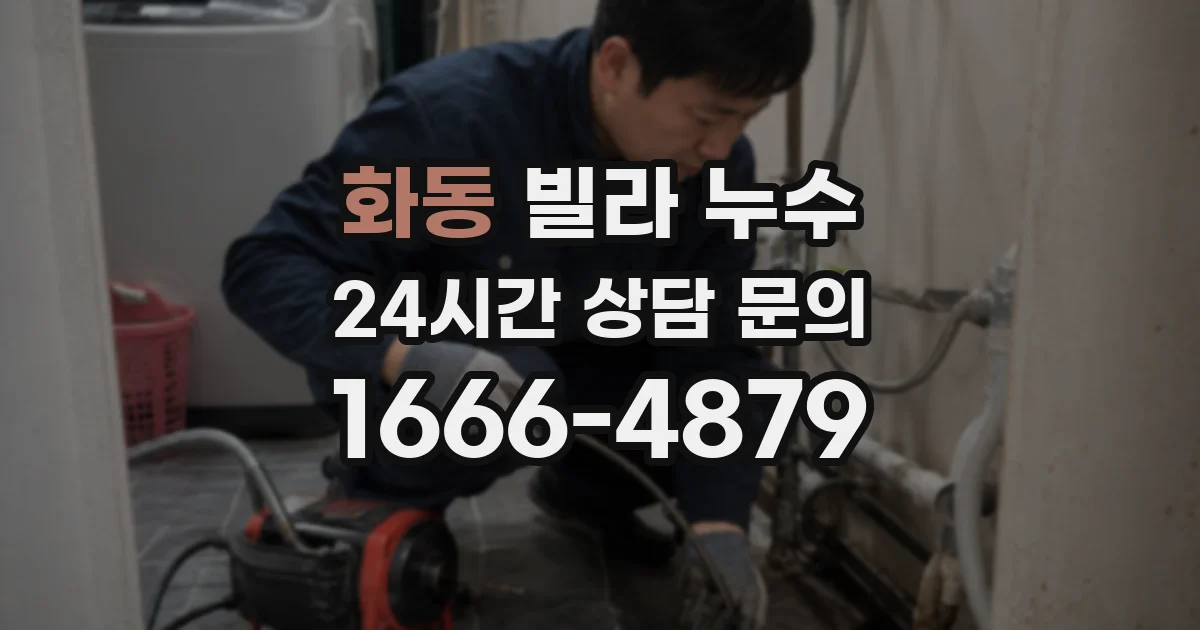 화동 빌라 누수