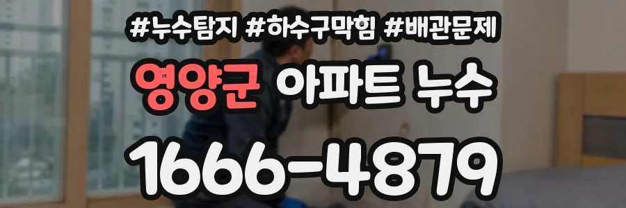 영양군 아파트 누수