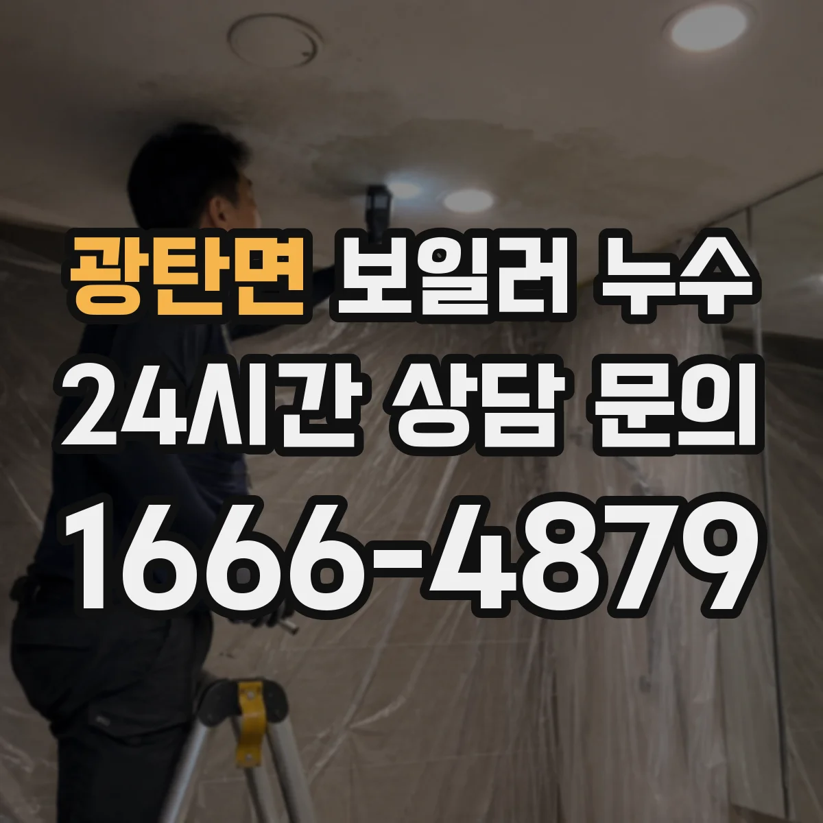 광탄면 보일러 누수