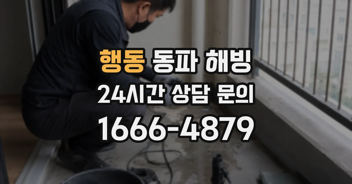 행동 동파 해빙