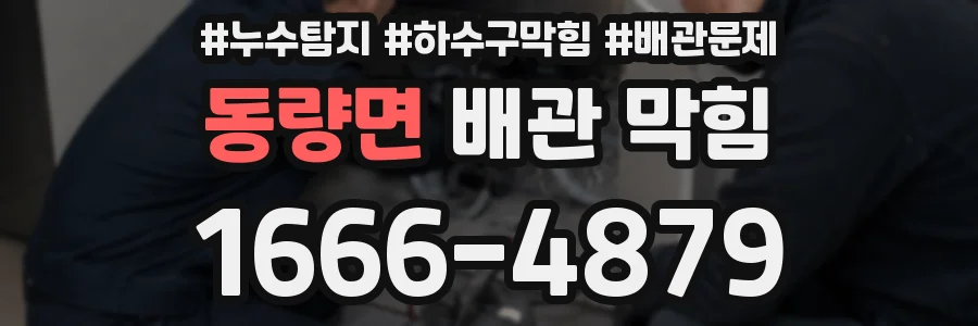 동량면 배관 막힘