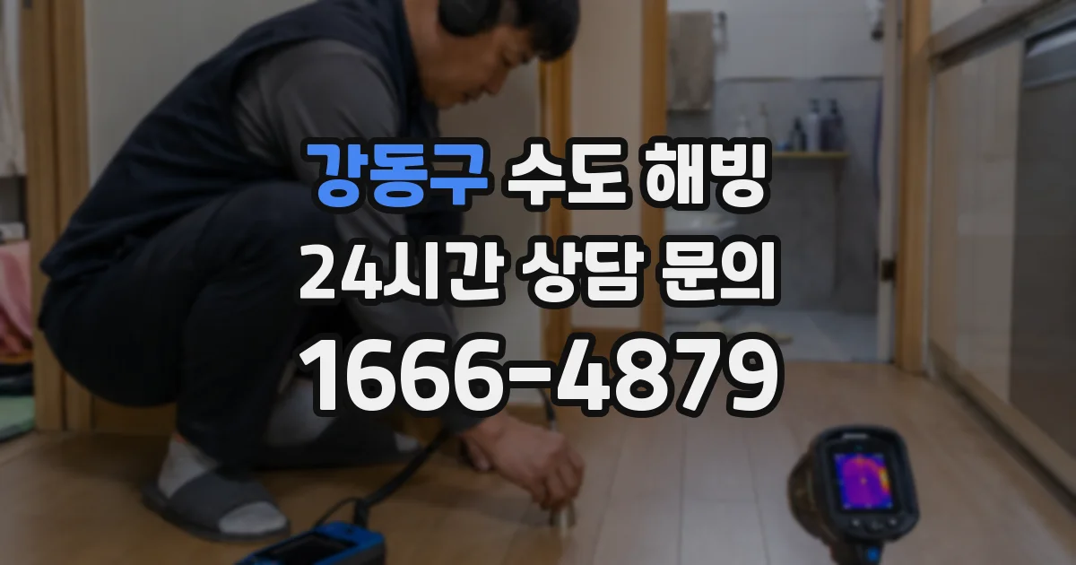 강동구 수도 해빙