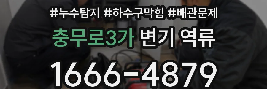 충무로3가 변기 역류