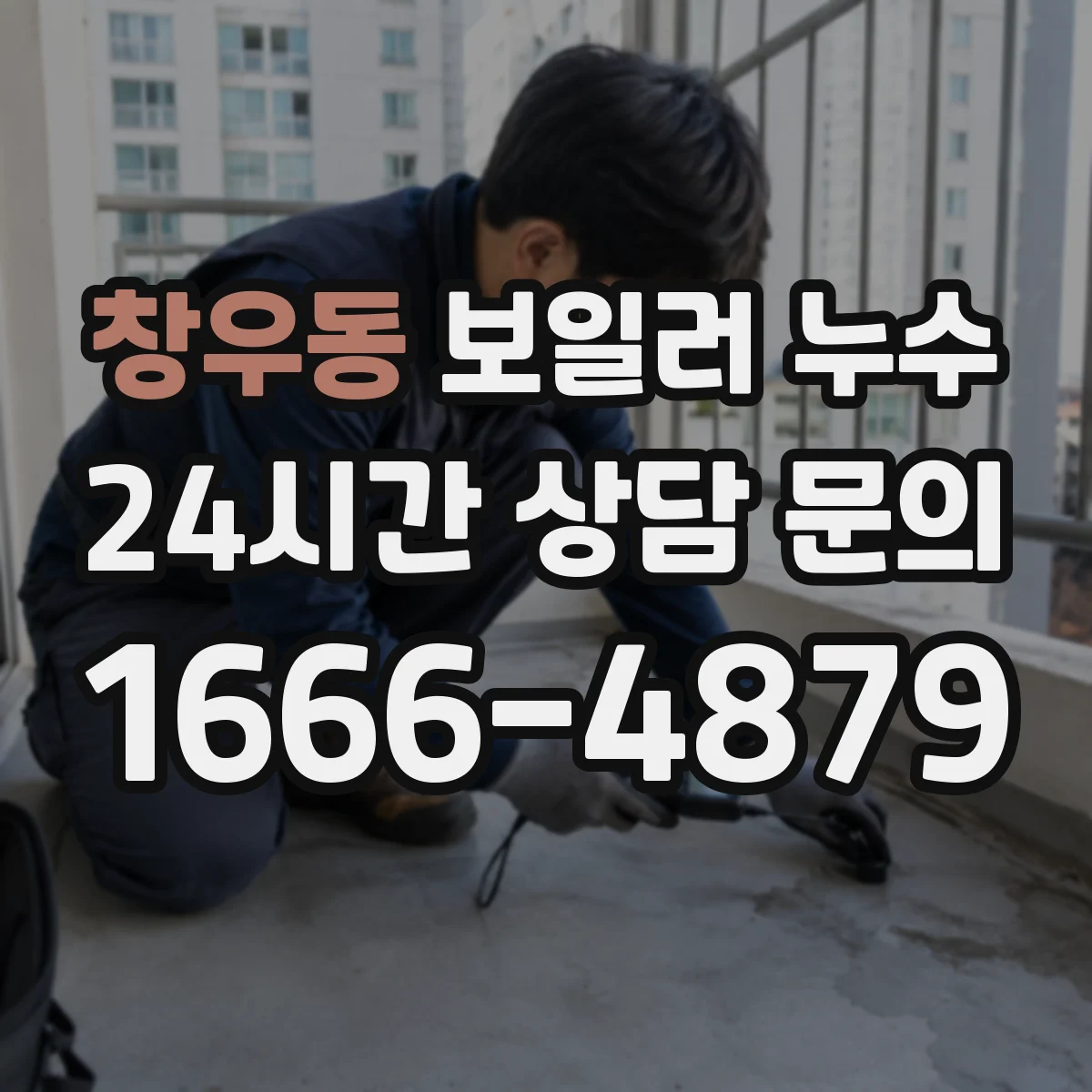 창우동 보일러 누수