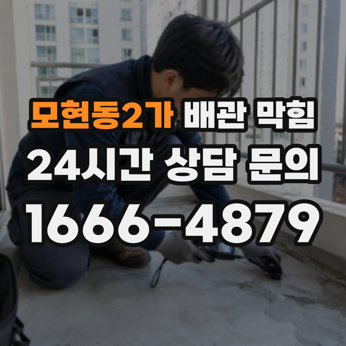 모현동2가 배관 막힘
