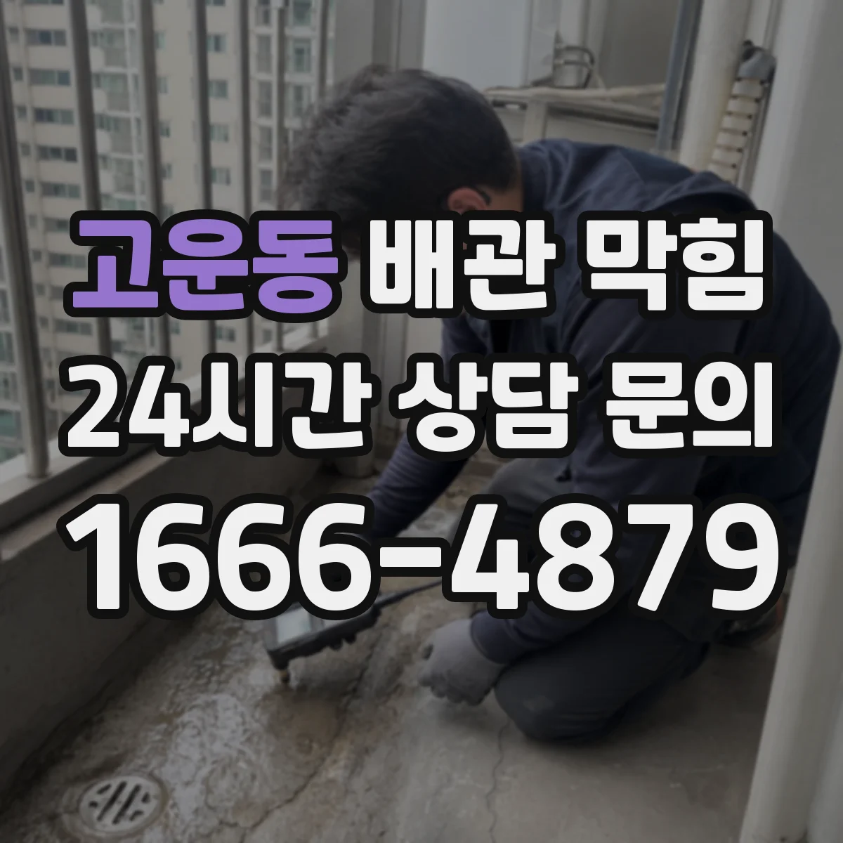 고운동 배관 막힘