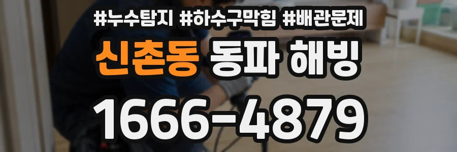 신촌동 동파 해빙