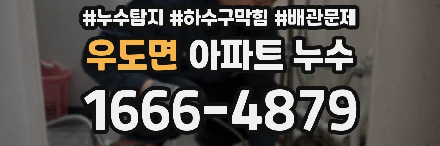 우도면 아파트 누수