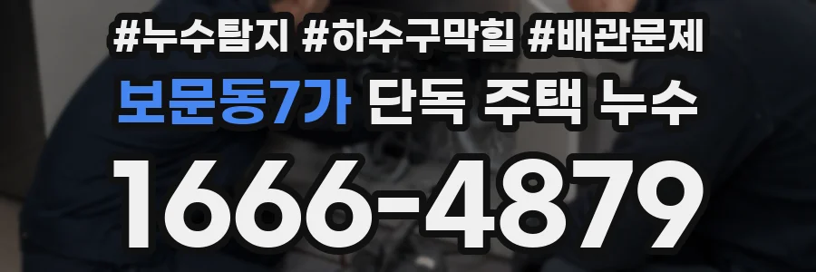 보문동7가 단독 주택 누수
