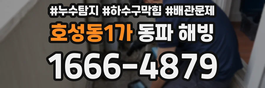 호성동1가 동파 해빙