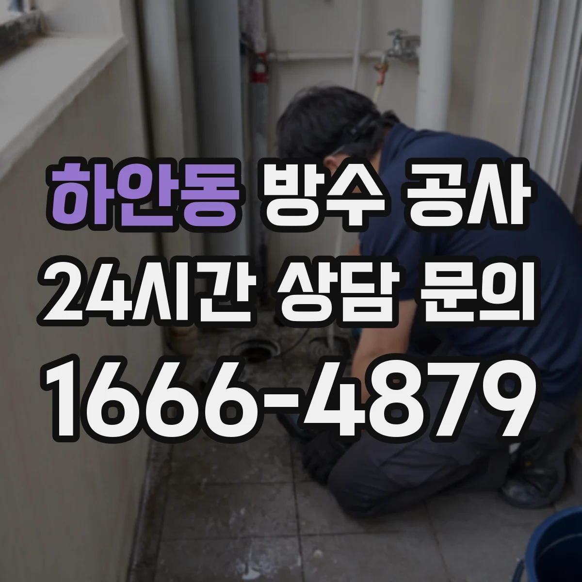 하안동 방수 공사