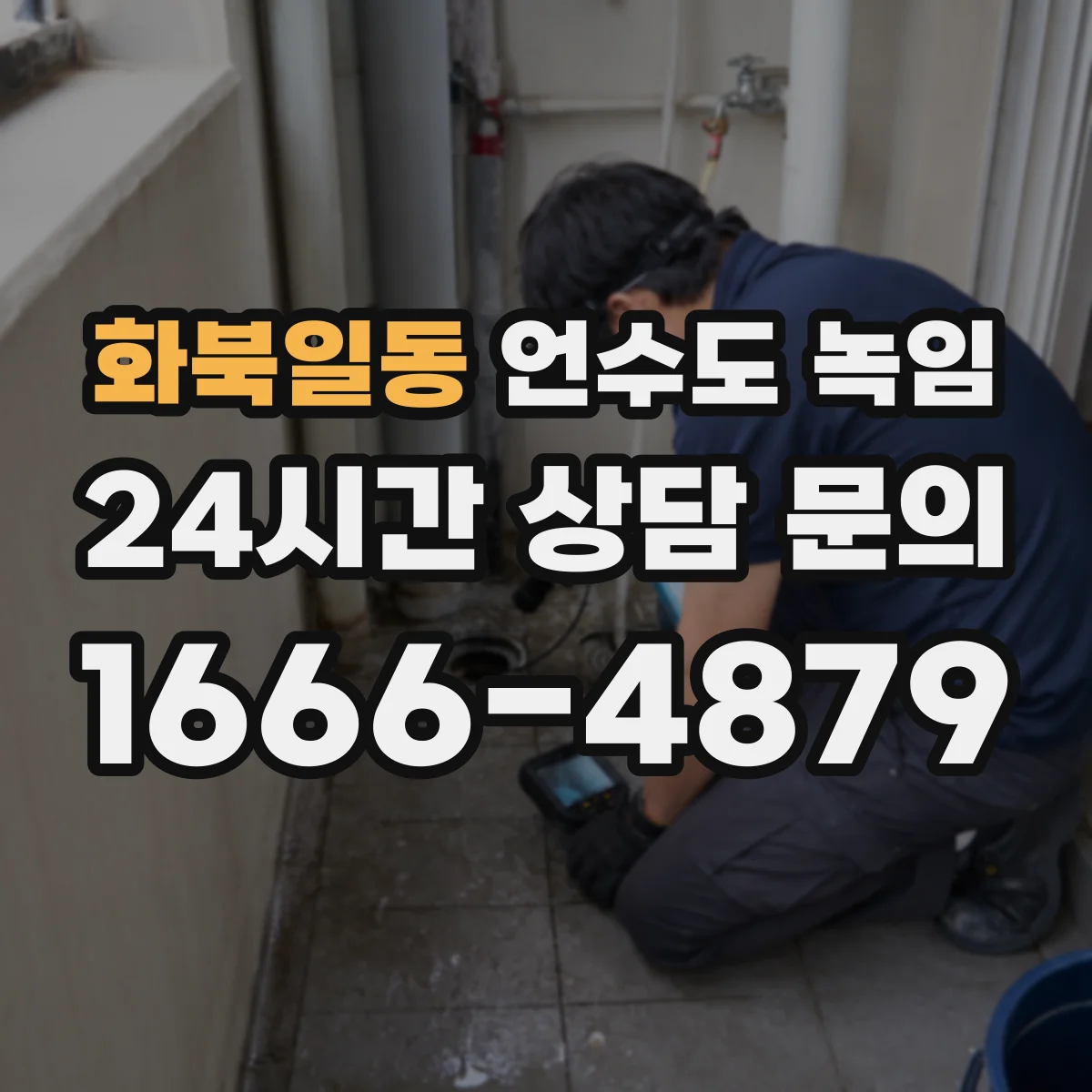화북일동 언수도 녹임