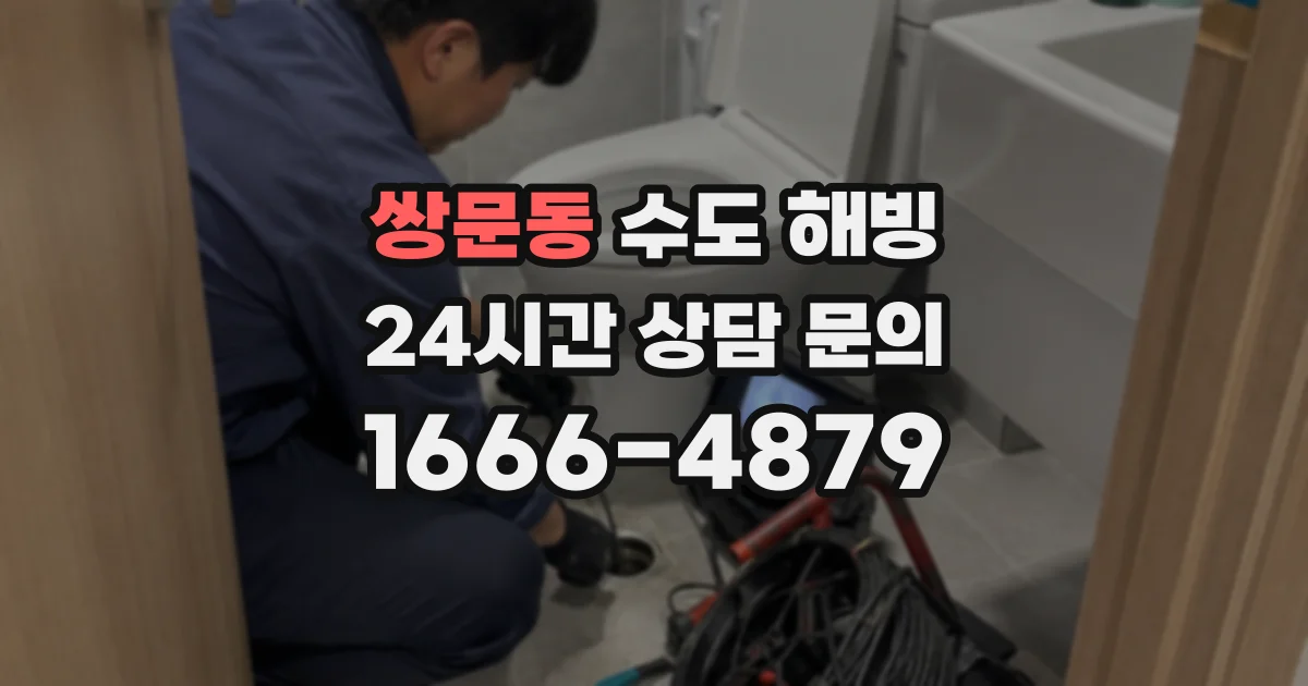 쌍문동 수도 해빙