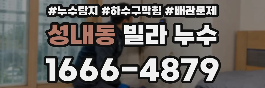 성내동 빌라 누수