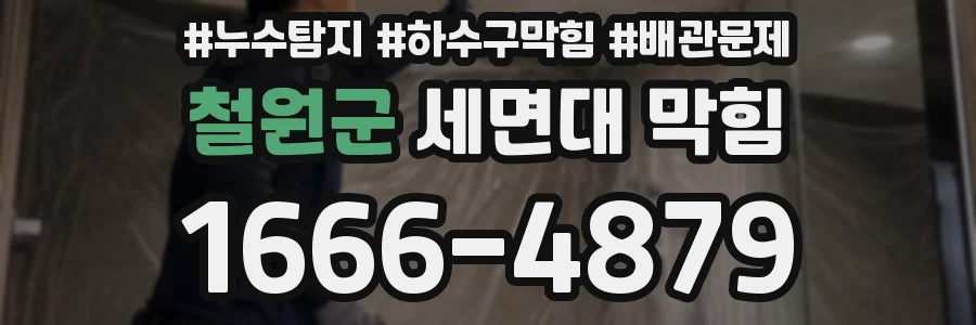 철원군 세면대 막힘