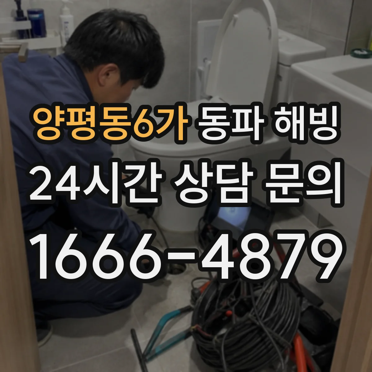 양평동6가 동파 해빙