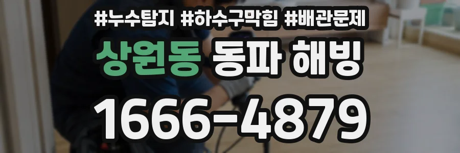 상원동 동파 해빙